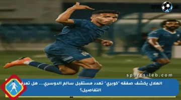 الهلال يكشف صفقة “كوبري” تهدد مستقبل سالم الدوسري… هل تعرف التفاصيل؟